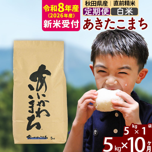 ※R8産 新米予約※ 《定期便10ヶ月》秋田県産 あきたこまち 5kg【白米】(5kg小分け袋) 2026年産 令和8年産 お届け周期調整可能 隔月に調整OK お米 藤岡農産 [藤岡農産 秋田 お米 あきたこまち 米どころ 東北 北秋田市 定期便 毎月お届け]