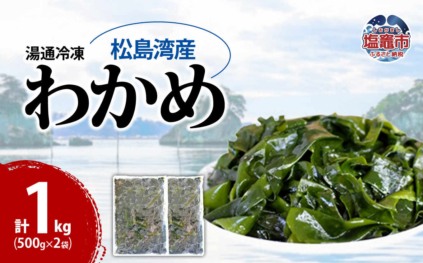 
松島湾産 湯通し 冷凍 わかめ 一口カット 500g×2個　 5831766
