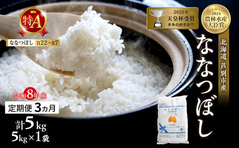 【 定期便 3ヶ月】新米 5kg ななつぼし 令和8年産 特Aランク [ 先行予約 毎月お届け ] 北海道 芦別 2026年 8年 芦別RICE 農家直送 精米 白米 お米 5キロ 定期 3回予約受付中 産直 ごはん おこめ