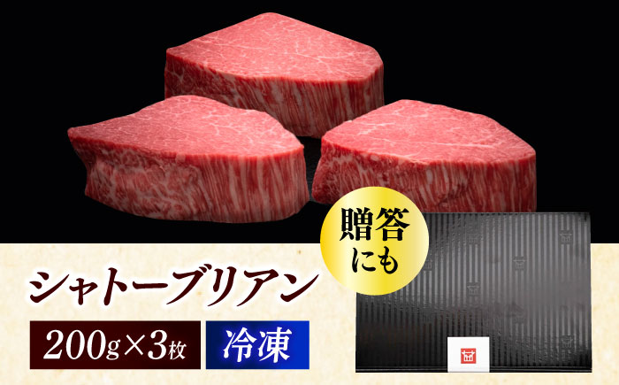 博多和牛 ヒレ シャトーブリアン 200g × 3枚《築上町》【久田精肉店】 [ABCL084] 120000円 12万円 120000円 12万円