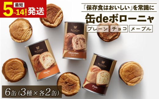 【最短5日発送】 美味しいパンの缶詰 缶deボローニャ 6缶 5年6か月保存 保存食 非常食 防災食 備蓄食 防災グッズ パン デニッシュ レジャー アウトドア 海外旅行 キャンプ ボローニャ 缶 セット プレーン チョコ メープル 長期保存 J20