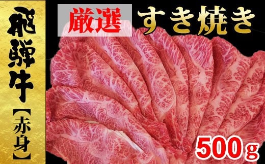 
【49115】すき焼き用厳選飛騨牛モモ500ｇ赤身肉
