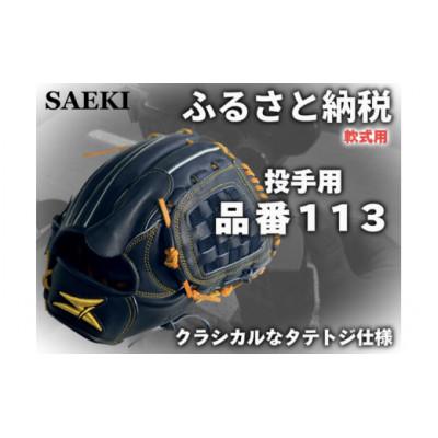 ふるさと納税 美浜町 【ブラック・右投げ用】SAEKI　野球グローブ 【軟式・品番113】