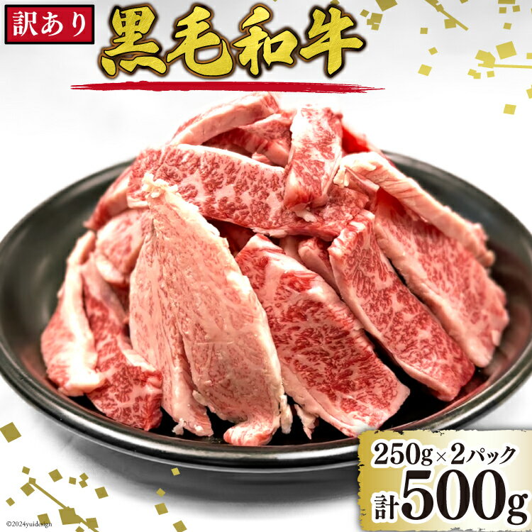 【ふるさと納税】訳あり 黒毛和牛 切り落とし A5クラス 500g [マトン牧場 宮城県 気仙沼市 20564144] 肉 精肉 希少部位入り 焼肉用 焼肉 不揃い わけあり 小分け 冷凍