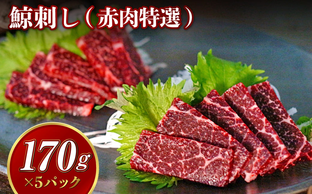 鯨刺し(赤肉特選) 約170g×5個セット ブロック くじら クジラ 刺し身 刺身 おつまみ おかず 冷凍