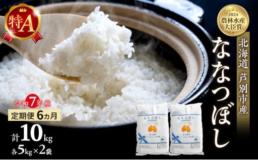 米 定期便 6ヵ月 ななつぼし 計10kg (5kg×2袋) 令和7年産 芦別RICE 農家直送 特A 精米 白米 お米 おこめ コメ ご飯 ごはん バランス 甘み 最高級 冷めてもおいしい 粘り 北海道米 北海道 芦別市定期 6回 [№5342-0205]
