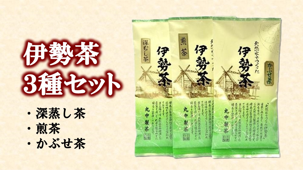 
伊勢 煎茶 深蒸し茶 かぶせ茶 伊勢茶 ３種 セット ／ お茶 茶葉 緑茶 日本茶 三重県産 丸中製茶
