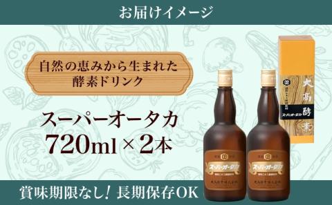 スーパーオータカ 720ml 2本 健康 飲料 原液 植物エキス発酵飲料 美容 栄養 野菜 北海道 果物 植物 植物エキス 酵素 発酵 熟成 ファスティング 食生活改善 腸内環境改善 健康志向 特許