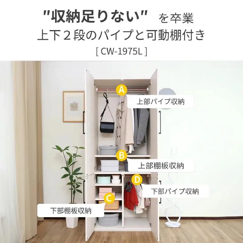かける・しまうを美しく上段と下段に分かれた CW-1975L ホワイト 収納 収納家具 [K-18809_01]