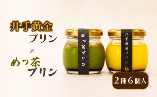 プリン 2種 6個セット 黄金プリン 抹茶プリン プリン ぷりん 手作り セット 抹茶 抹茶プリン 菓子 お菓子 おかし 洋菓子 生菓子 おやつ デザート スイーツ 卵 たまご 牛乳 生クリーム バニラ 手作りプリン 手作りスイーツ 人気 詰合せ 詰め合わせ ギフト プレゼント お土産 土産 お中元 お歳暮 ご当地 お取り寄せ 1万円 以下 テオテラスいで 京都 京都府 井手 井手町