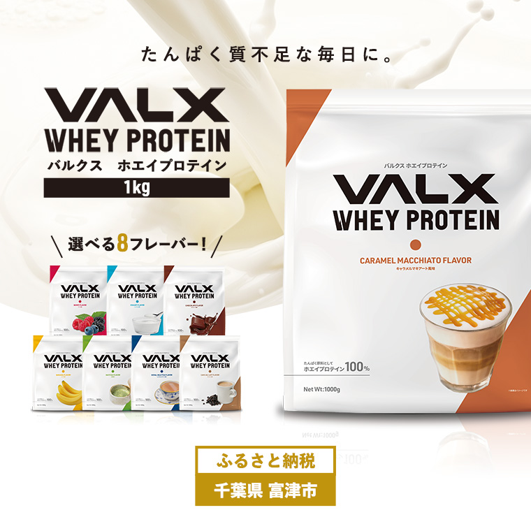 DA-7 VALX ホエイプロテイン 1kg【キャラメルマキアート風味】