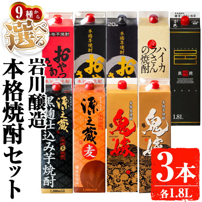 【ふるさと納税】岩川醸造 お好きな銘柄が選べる紙パック3本セット(1800mL×3本) 焼酎 芋焼酎 本格芋焼酎 芋 焼酎 麦焼酎 本格麦焼酎 麦 麦麹 酒 お酒 アルコール セット 飲み比べ 詰め合わせ 鹿児島【大隅家】