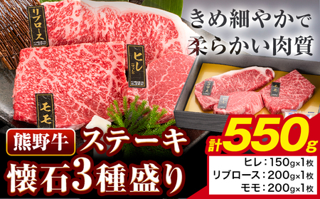ステーキ 熊野牛ステーキ 懐石 3種盛り 計550g