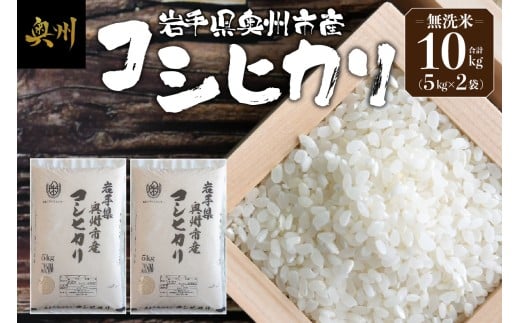 奥州市産 コシヒカリ 無洗米 令和7年産 10kg お米 ご飯 精米 節水 米 【第三ライスセンター】 [BC004]