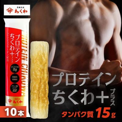 ふるさと納税 豊橋市 プロテインちくわ+(プラス)　10本　冷凍