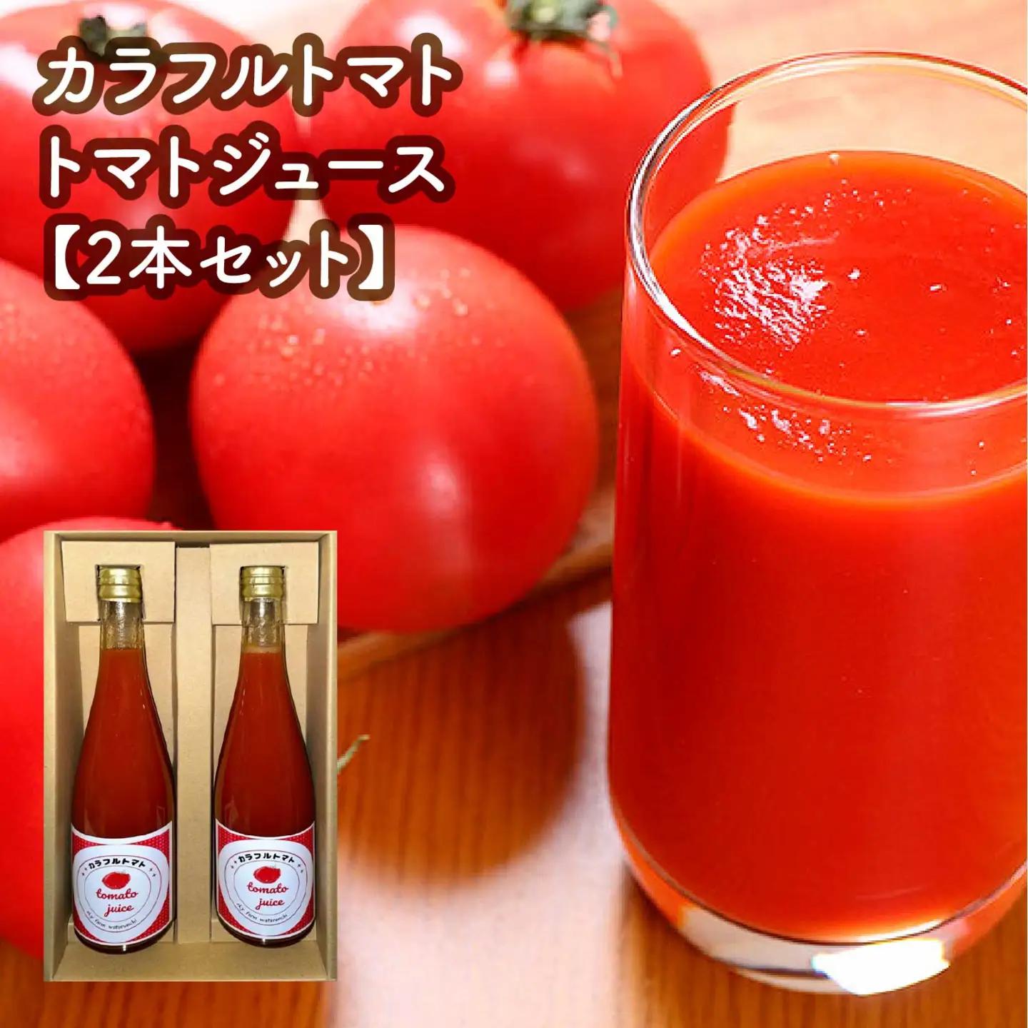 カラフルトマトジュース　2本セット　【11218-0903】