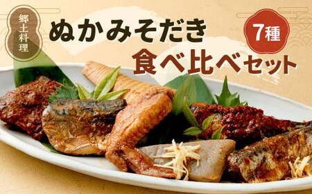 ぬかみそだき 食べ比べ セット 【北九州名物】【郷土料理】 7種 詰合せ さば 辛口さば いわし 辛口いわし 竹の子 こんにゃく 手羽先 ぬか炊き ぬかだき じんだ煮 九州 福岡県 お土産 おつまみ 冷蔵