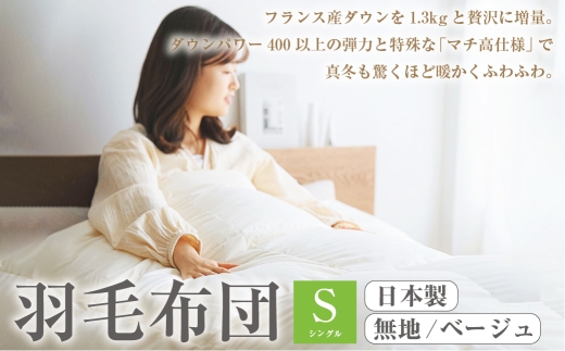 羽毛布団 シングル 無地/ベージュ[300] 西川 大増量1.3k DP400 フランス産 ホワイトダウン90% 羽毛ふとん ぬくもり仕上げDX 日本製 抗菌 羽毛 羽毛掛け布団 掛布団 ふとん ぶとん ふとんタウン 高知県 香美市