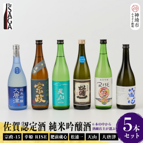 TheSAGA認定酒 純米吟醸酒おまかせ詰め合わせ5本 セット(H072176)