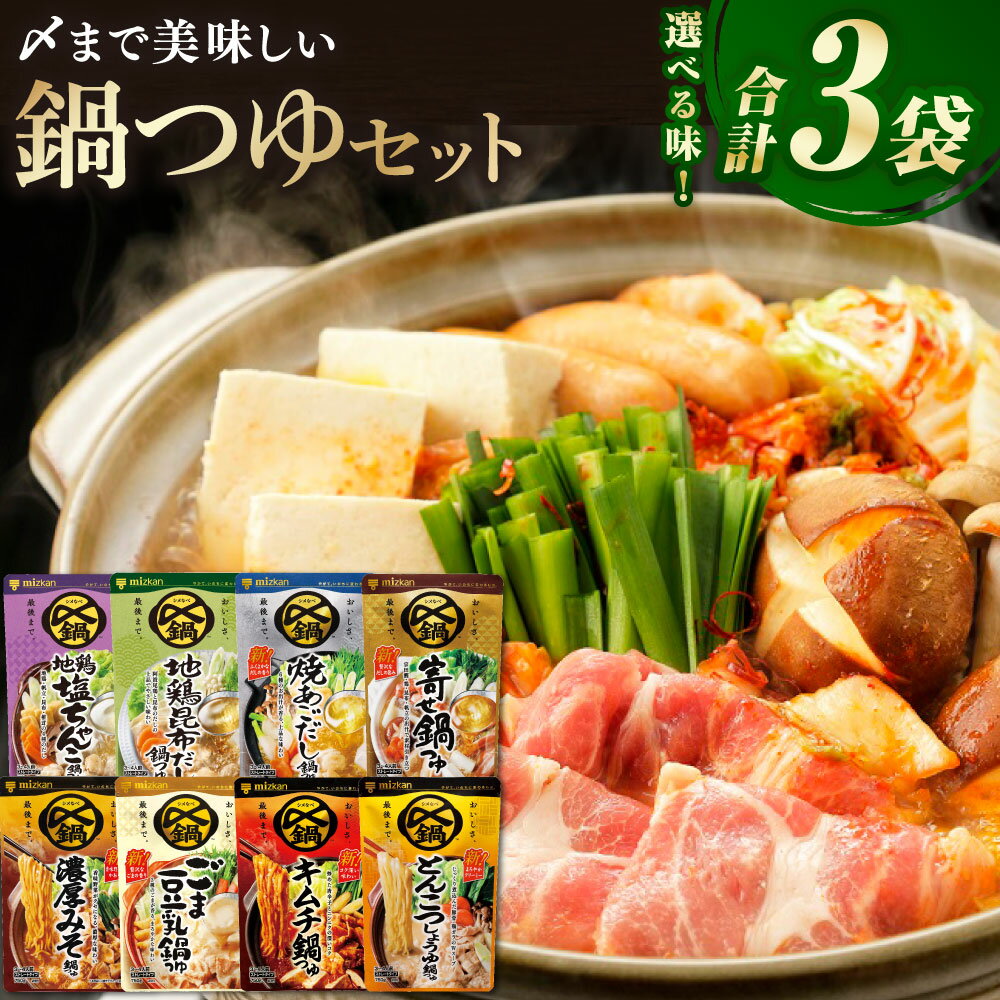 【ふるさと納税】ミツカン mizkan 〆まで美味しい 鍋つゆ 自由に選べる （ 3袋 ） セット 1袋750g 地鶏塩ちゃんこ鍋つゆ 地鶏昆布だし 焼あごだし鍋つゆ 寄せ鍋つゆ 濃厚みそ鍋つゆ ごま豆乳鍋つゆ キムチ鍋つゆ とんこつしょうゆ鍋つゆ スープしゃぶ極みだし 鍋の素 お鍋 鍋
