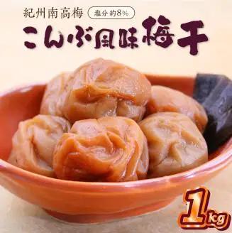 紀州南高梅 こんぶ風味梅干 1.0kg【0834-5】