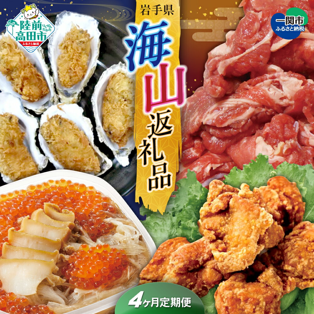 【ふるさと納税】〈 定期便 4回 〉 海山返礼品 人気 グルメ 編 陸前高田市 ＆ 一関市 共通返礼品 [ からあげ から揚げ かき カキ 牡蠣 フライ グラタン 牛肉 豚肉 松前漬け 肉 魚 海鮮 ギフト 贈答品 プレゼント コラボ 頒布会 岩手 陸前高田 ]