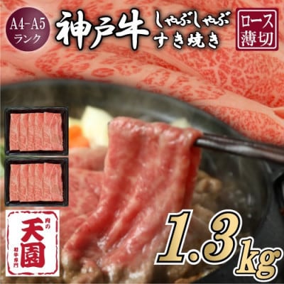 【ふるさと納税】【肉の天園】神戸牛 霜降り ロース(肩ロース)しゃぶしゃぶすき焼き1300g【配送不可地域：離島】