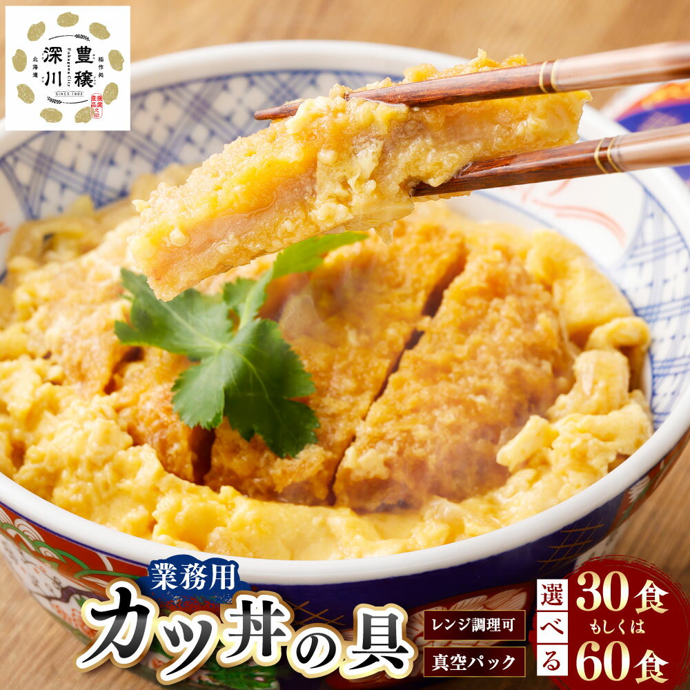 【ふるさと納税】＜選べる内容量＞【業務用】 カツ丼の具 30袋 / 60袋（30袋入×2セット） 1袋あたり220g 計6.6kg 計13.2kg かつ丼 玉子とじ たまご 鶏卵 トンカツ とんかつ 豚肉 お肉 豚ロース肉 惣菜 具材 おかず どんぶり 真空パック 冷凍 北海道 深川市 送料無料