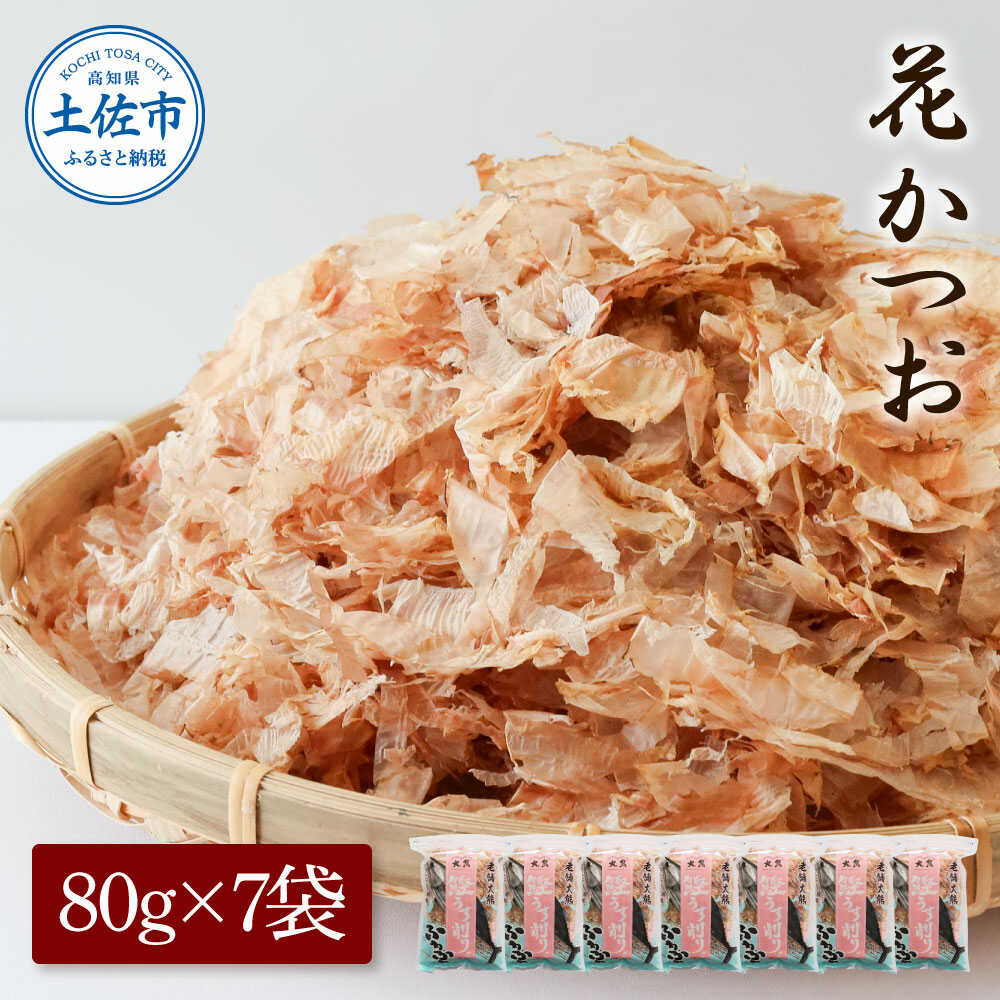 【ふるさと納税】花かつお 80g×7袋 鰹節 かつお節 本枯節 出汁 だし 高知 土佐 削り節 うまみ 料理 お取り寄せ 国産 高知県土佐市/株式会社大熊[BQAA063]