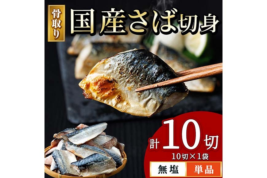 骨取り 国産 無塩 さば 切身(計10切) 鯖 サバ 骨なし 骨とり 冷凍食品 魚 魚介 小分け パラパラ冷凍 【AW-124】【丸正水産】