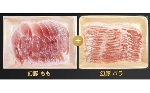 信州 飯田 ブランド豚 「 幻豚 」 焼しゃぶ にも おすすめ! しゃぶしゃぶ 用 バラ & モモ ( 合計 1kg ) セット  | 豚肉 ポーク お肉 しゃぶしゃぶ 肉 信州 長野県 飯田市