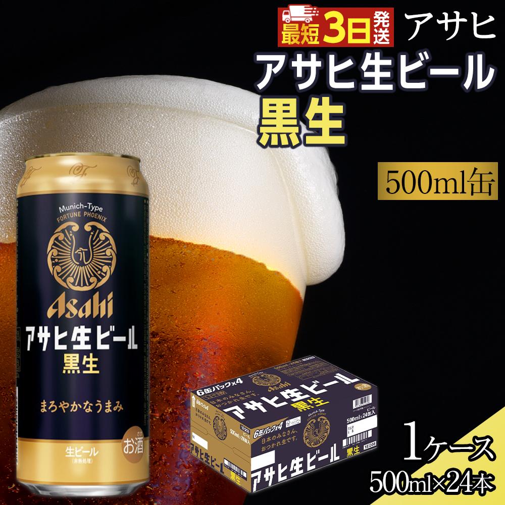 【ふるさと納税】アサヒ　生ビール　黒生　500ml×24本入り　1ケース