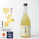 【ふるさと納税】ゆず酒 箱入 10度 瓶 720ml 1本 お中元 お歳暮 化粧箱 リキュール ゆず果汁 爽やか 甘酸っぱい 清酒 ゆず 100％果汁 爽やか お酒 酒 お土産 お取り寄せ 九州土産 家飲み 宅飲み アルコール飲料 贈答品 ギフト 贈り物 福岡県 久留米市 鷹正宗 送料無料