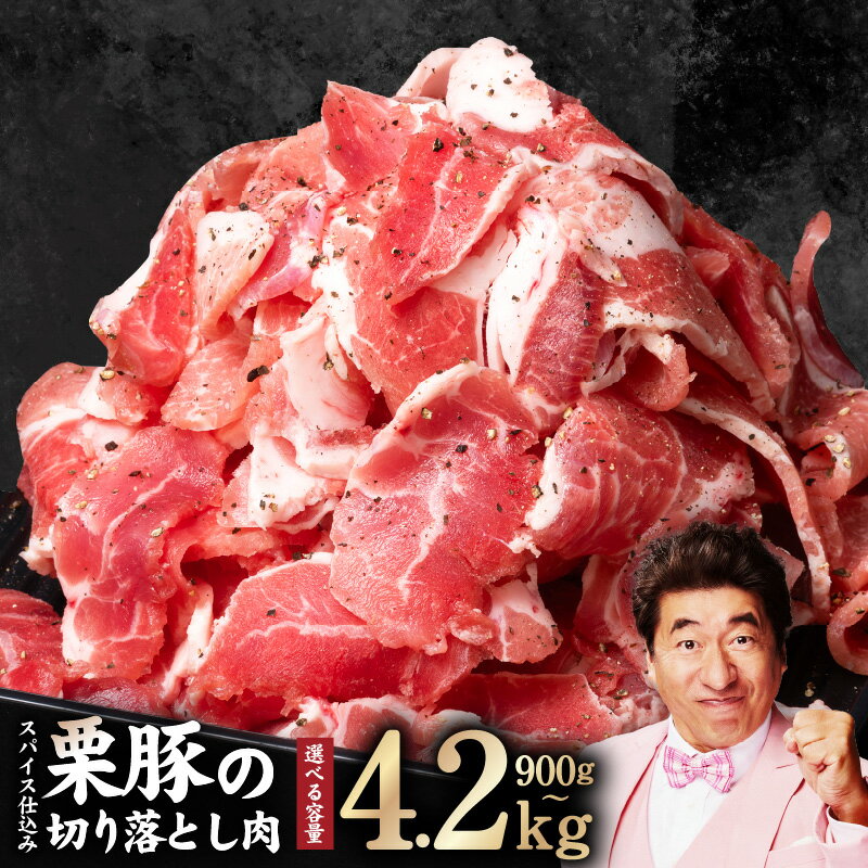 【ふるさと納税】【年内発送】 栗豚 切り落とし 900g / 1.8kg / 2.4kg / 4.2kg オリジナル スパイス 仕込み 味付 小分け パック 豚肉 焼くだけ スペイン ガリシア州産 伝統的 飼育方法 甘くて ジューシー 野菜炒め 冷凍 精肉 豚 お取り寄せ 泉佐野市 送料無料 肉の泉佐野