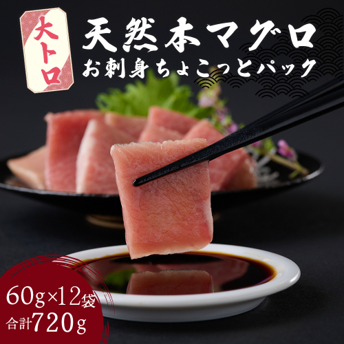 【お刺身ちょこっとパック】 天然本まぐろ 大トロ 切落し 720g 60g×12パック お手軽 食べきりサイズ 切り落とし お刺身 魚介類 海鮮 小分け 魚 天然まぐろ 魚貝 マグロ 高知県 簡単解凍 簡単調理 惣菜 コロナ支援 冷凍