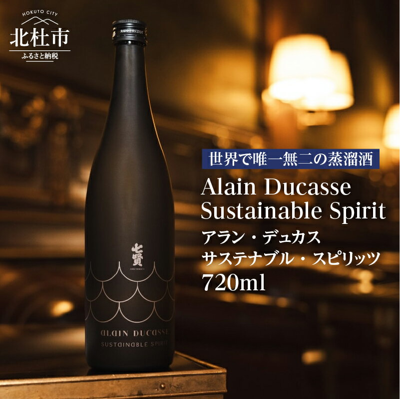 【ふるさと納税】 七賢 焼酎 酒 720ml×1本 アラン・デュカス サステナブル・スピリッツ No.17 蒸留酒 スピリッツ アルコール 37％ 日本酒 搾り粕 酒粕 清酒酒粕 ロック ソーダ カクテル ギフト 贈り物 家飲み 北杜市 白州 母の日 父の日 送料無料