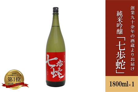 【河津酒造】純米吟醸 七歩蛇 日本酒 1800ml 1.8L 一升 熊本 阿蘇 小国 地酒 お酒 アルコール 蔵出し お取り寄せ お祝い 季節の挨拶 贈り物 贈答品 ギフト 七歩蛇
