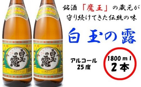 No.1126-1【魔王の姉妹焼酎】白玉の露2本セット