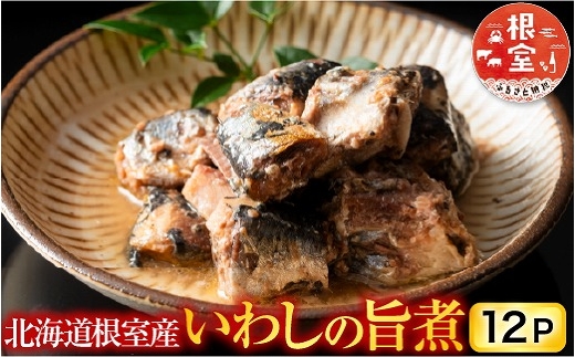G-09011 【北海道根室産】いわしの旨煮12P