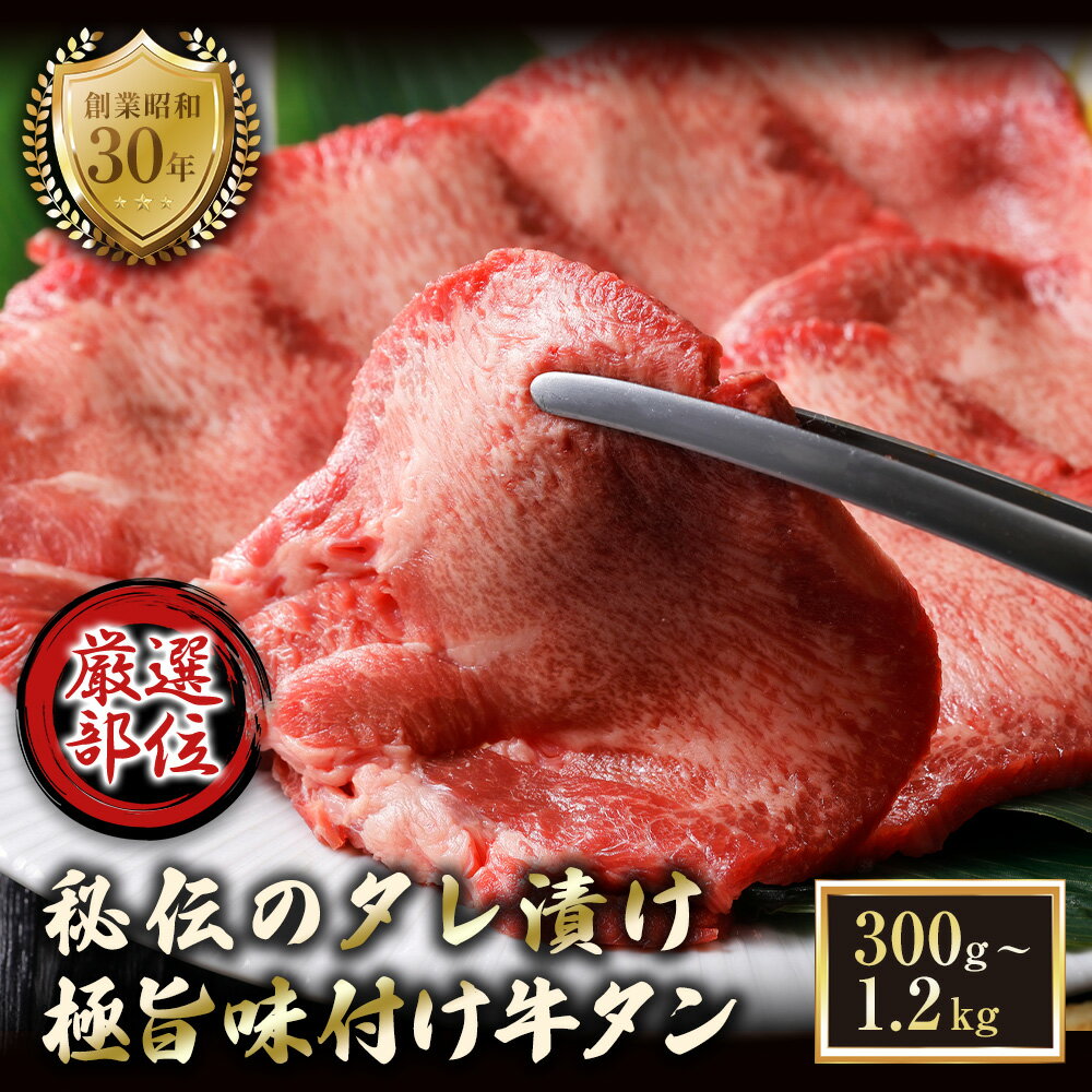 【ふるさと納税】味付け牛タン 300g〜1.2kg 小分け 秘伝タレ漬け 焼肉用 冷凍 大容量 京都府舞鶴市