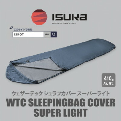 【ふるさと納税】イスカ《シュラフカバー》ウェザーテック シュラフカバー SL　ネイビー　登山キャンプ用【ISKOT】【1686303】