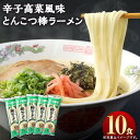 【ふるさと納税】大人気！ 10人前 辛子高菜風味 とんこつ 棒ラーメン 1袋2食入り×5袋 合計10食入り ラーメン 高菜 豚骨ラーメン 拉麺 乾麺 ノンフライ麺 豚骨 辛子高菜 たかな 常温 保存 備蓄 福岡県 大任町 送料無料