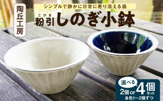 
                  S167-013-sku_陶丘工房　2色しのぎ小鉢
                