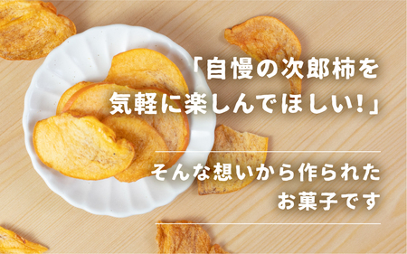 皇室献上品 次郎柿 使用  次郎柿 チップス 7袋 百年柿園 ベル・ファーム 産地直送 生産者直送 農家直送 高糖度 愛知県 豊橋市 送料無料 12000円