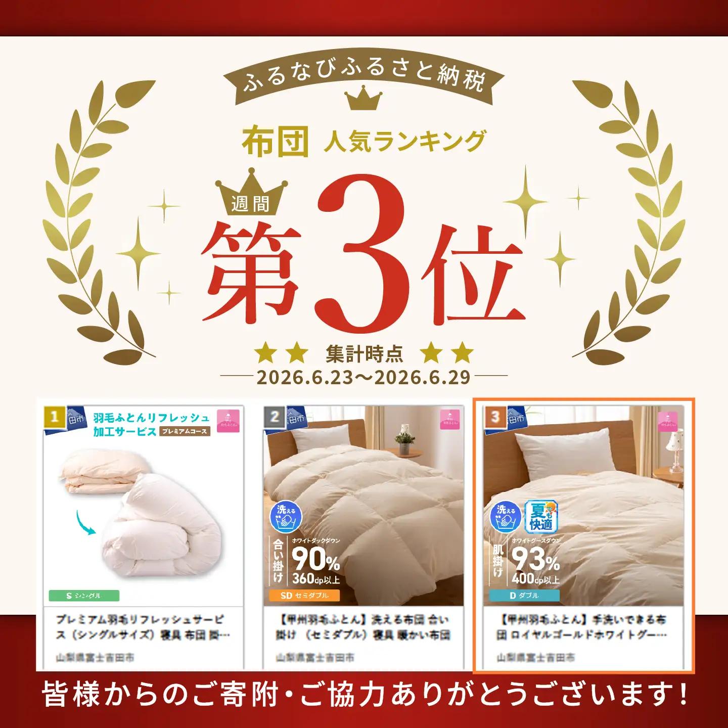【甲州羽毛ふとん】手洗いできる布団 ロイヤルゴールドホワイトグース93%（ダブル/アイボリー）布団