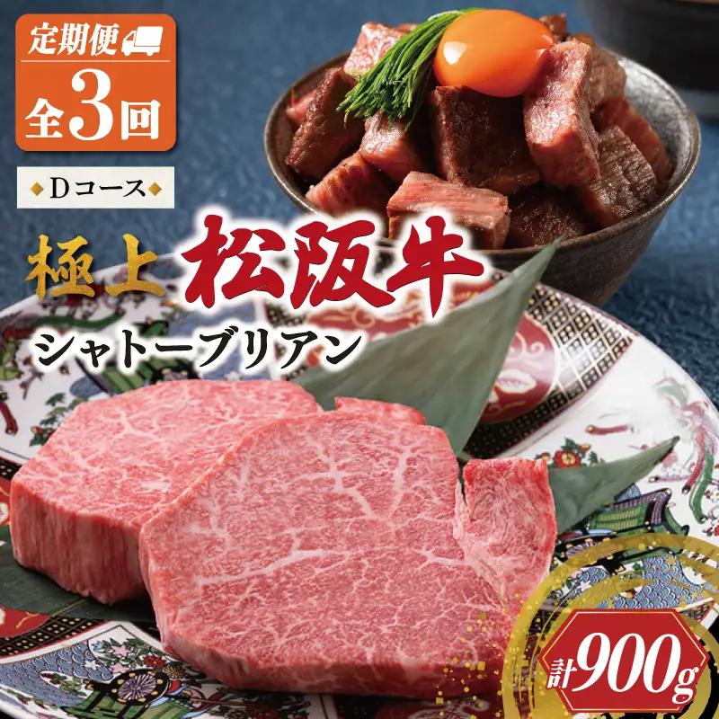 【定期便】松阪牛 極上 シャトーブリアン (150g×2枚) 3か月 Dコース US42