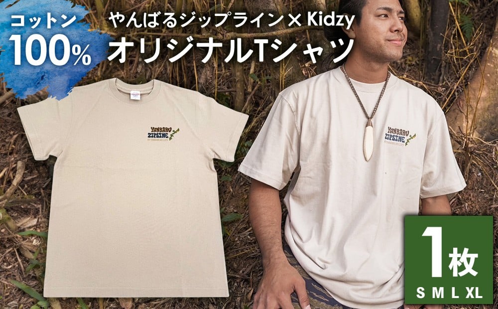
            『やんばるジップライン×Kidzy』オリジナルTシャツ1枚 沖縄 おきなわ 東村 キジー やんばる ヤンバル 寄附 送料無料 ふるさと納税 自分用 Tシャツ オリジナル ジップライン アウトドア タウンユース コットン 半袖 クリーム色 コラボTシャツ
          
