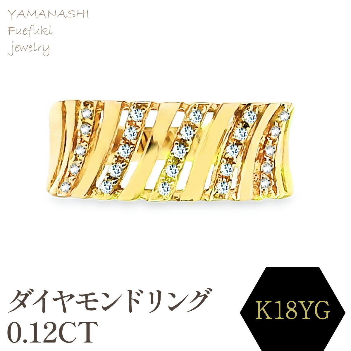 【ふるさと納税】K18　ダイヤモンドリング　0.12CT　RADR-6588DI-Y リング 指輪 ジュエリー アクセサリー 記念日 ギフト プレゼント エレガント 秀逸 高品質 レディース 誕生石 誕生日 母の日 ふるさと納税 送料無料 188-126