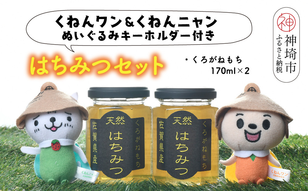 
ワン・ニャン クロガネモチ蜂蜜セット(170ml×2) 【はちみつ 百花蜜 ゆるキャラ くねんワン くねんニャン 】(H059114)
