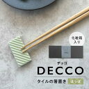 【ふるさと納税】SOERU デッコ はっぱ 多治見市 / 日東製陶所 箸置き カトラリーレスト タイル[TFU001]